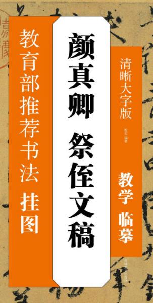 書法掛圖：顏真卿 祭侄文稿