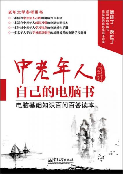 中老年人自己的電腦書：電腦基礎(chǔ)知識(shí)百問(wèn)百答讀本