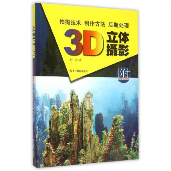 3D立体摄影