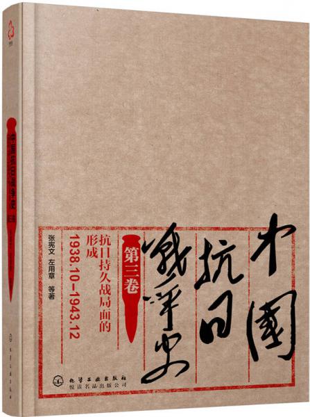 中国抗日战争史·第三卷，抗日持久战局面的形成（1938年10月—1943年12月）