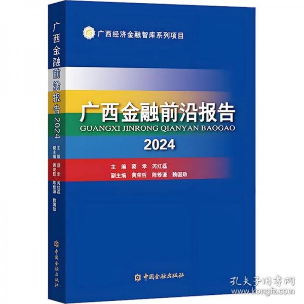 广西金融前沿报告 2024