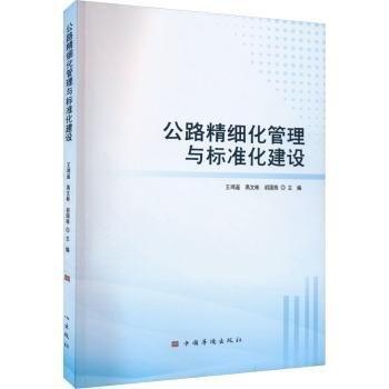 公路精細(xì)化管理與標(biāo)準(zhǔn)化建設(shè)