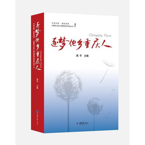 逐梦他乡重庆人1