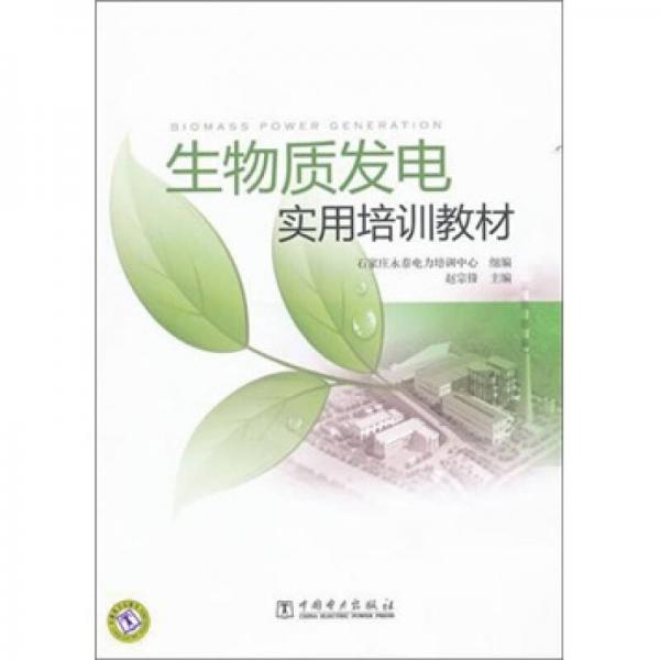 生物質(zhì)發(fā)電實用培訓(xùn)教材