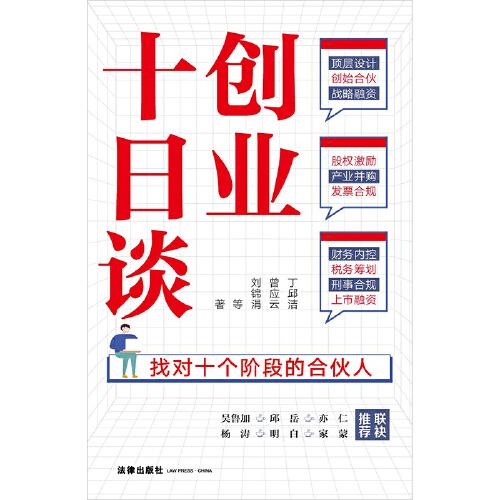 創(chuàng)業(yè)十日談：找對(duì)十個(gè)階段的合伙人