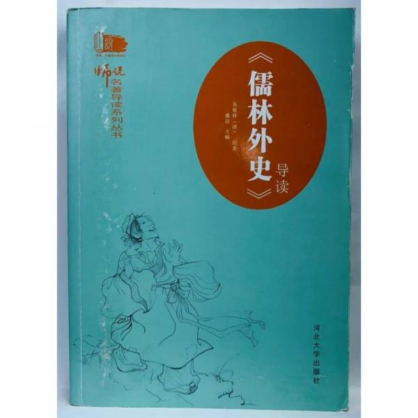 《儒林外史》導(dǎo)讀