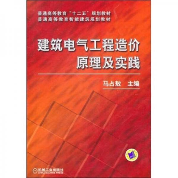 建筑電氣工程造價(jià)原理及實(shí)踐