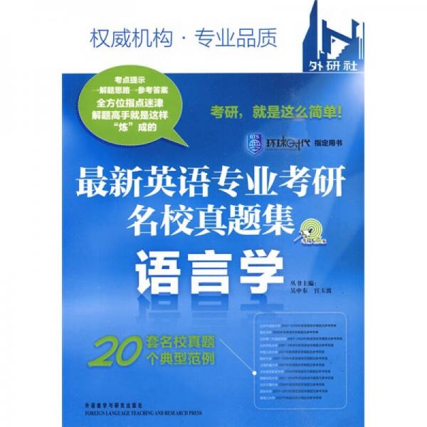 考场大赢家·最新英语专业考研名校真题集：语言学