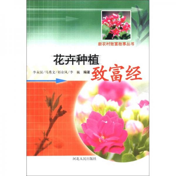 花卉種植致富經(jīng)