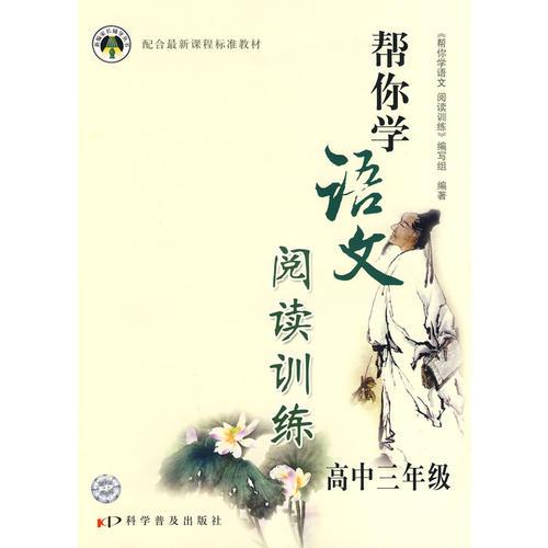 帮你学语文:阅读训练(高中三年级)2008年3月印刷