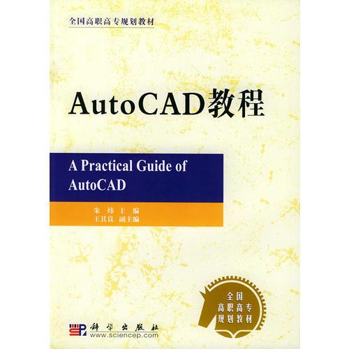 AutoCAD教程 ——高职高专规划教材