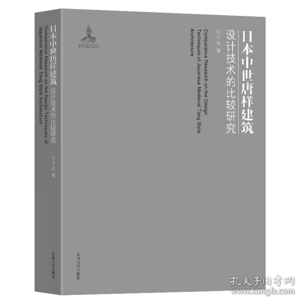 中世唐樣建筑設(shè)計(jì)技術(shù)的比較研究