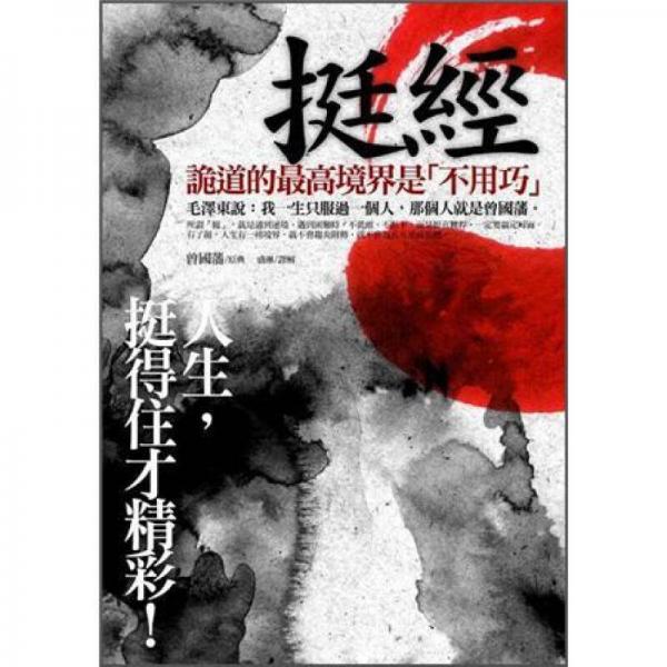 挺經(jīng): 人生, 