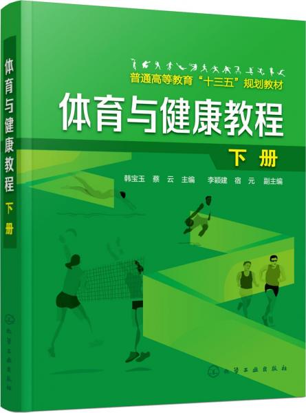 體育與健康教程 下冊 