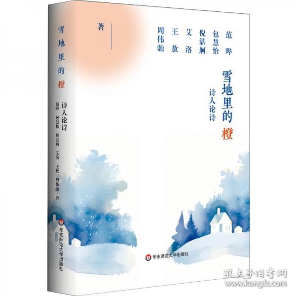 【预售】【预售结束时间：2025-11-25 00:00:00】雪地里的橙——诗人论诗