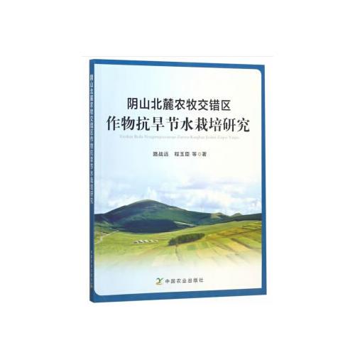 阴山北麓农牧交错区作物抗旱节水栽培研究