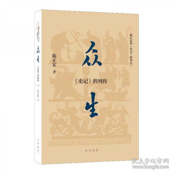 众生：《史记》的列传