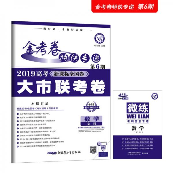 金考卷特快专递数学（文科）第6期（大市联考卷）高考冲刺（2019版）--天星教育