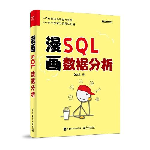 漫畫SQL數據分析