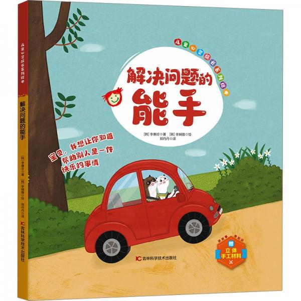 兒童心靈成長系列繪本:解決問題的能手(精裝繪本)