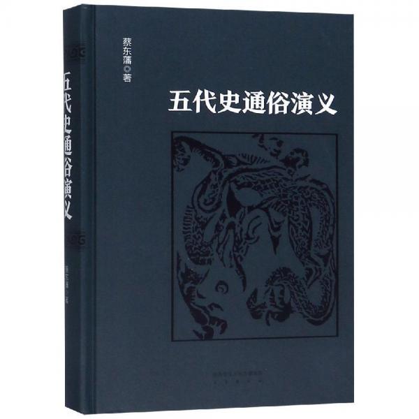 五代史通俗演义 