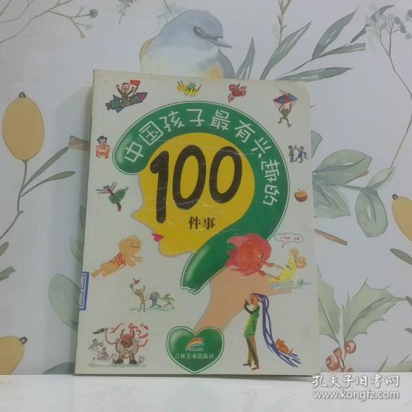 中國孩子最想知道的100個問題