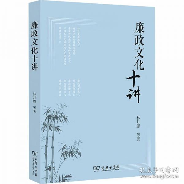 廉政文化十讲