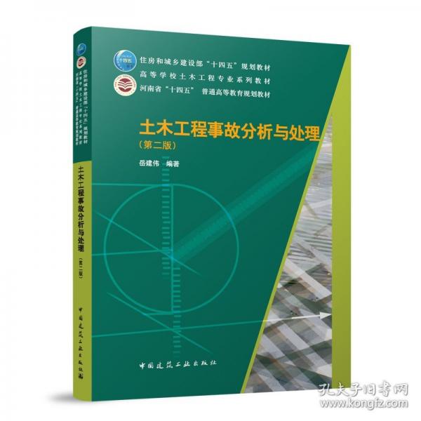 土木工程事故分析與處理
