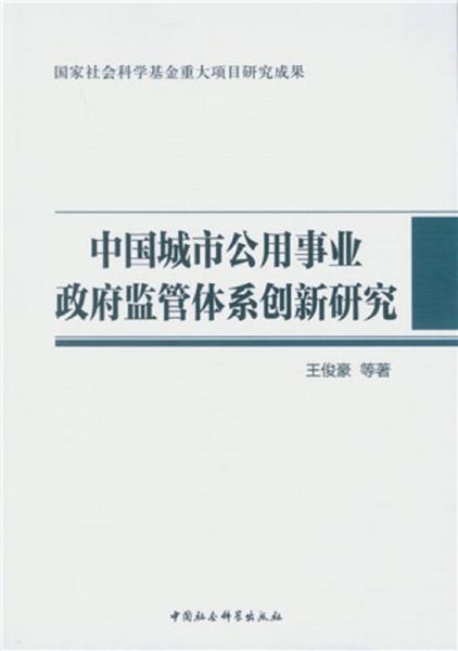 中國城市公用事業政府監管體系創新研究