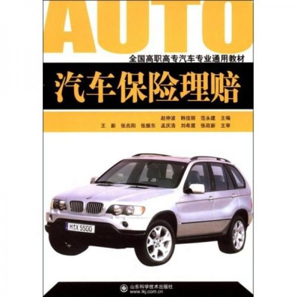 全國(guó)高職高專汽車專業(yè)通用教材：汽車保險(xiǎn)理賠