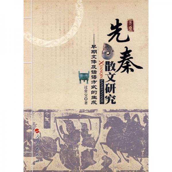 先秦散文研究：早期文体及话语方式的生成