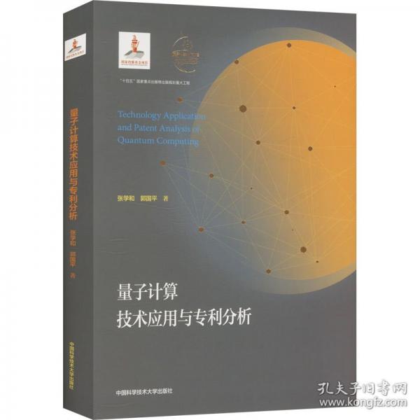 量子計(jì)算技術(shù)應(yīng)用與專(zhuān)利分析