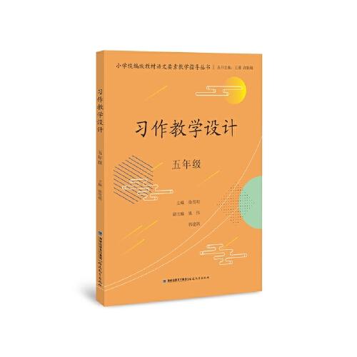 習(xí)作教學(xué)設(shè)計(jì) 五年級(jí)（小學(xué)統(tǒng)編版教材語(yǔ)文要素教學(xué)指導(dǎo)叢書(shū)）