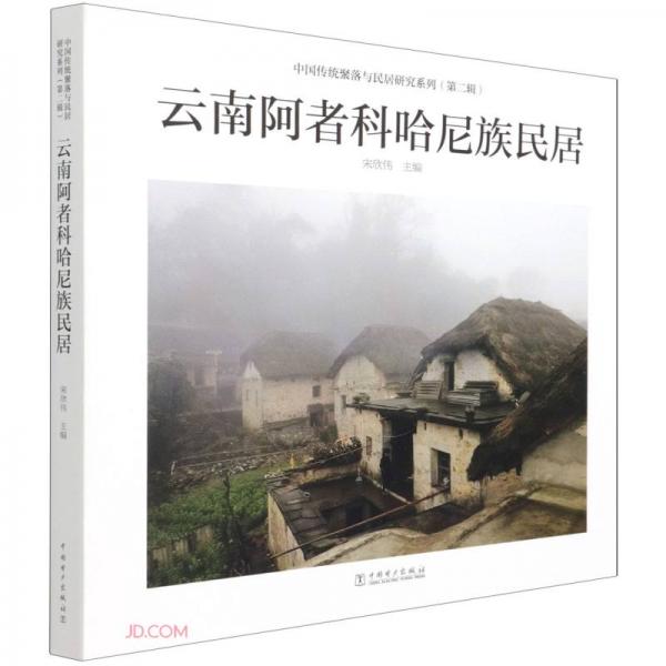 云南阿者科哈尼族民居(精)/中国传统聚落与民居研究系列