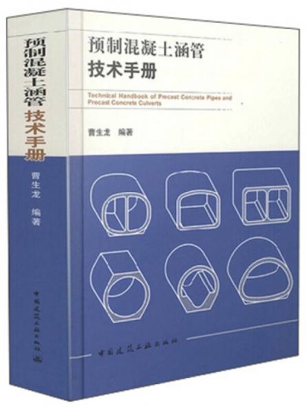 預制混凝土涵管技術(shù)手冊