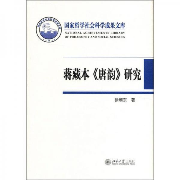蔣藏本《唐韻》研究