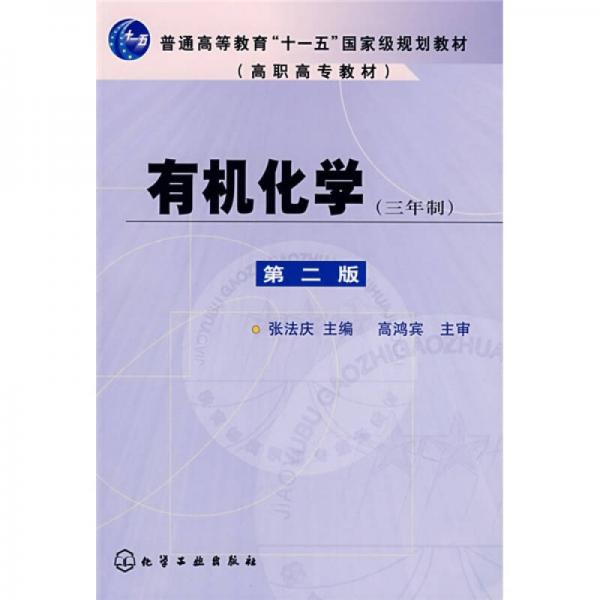 有機(jī)化學(xué)