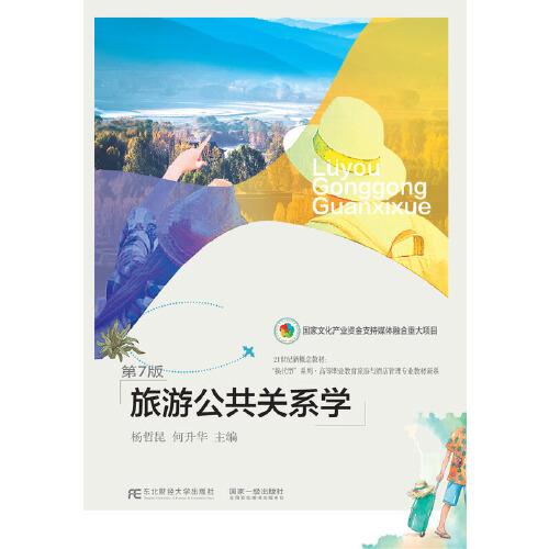旅游公共關(guān)系學(xué)(第七版)