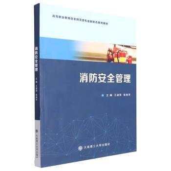 消防安全管理 王淑萍 張俊芳主編 大連理工大學(xué)出版社