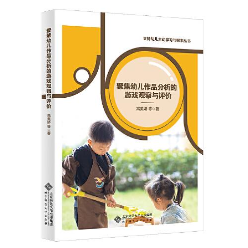 聚焦幼兒作品分析的游戲觀察與評價