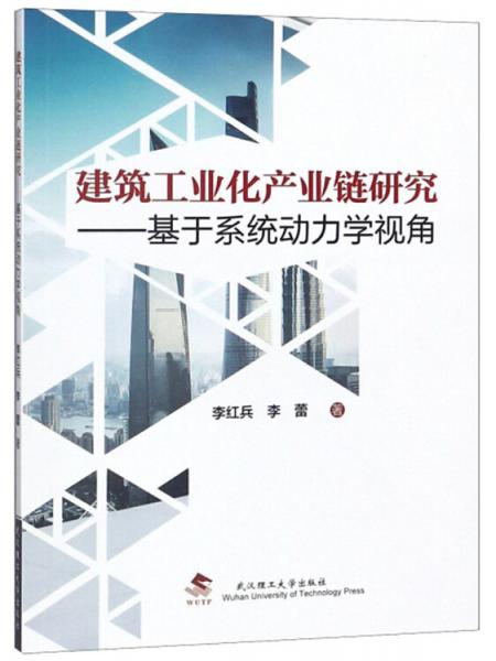 建筑工業(yè)化產(chǎn)業(yè)鏈研究：基于系統(tǒng)動力學(xué)視角