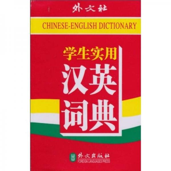 學(xué)生實(shí)用漢英詞典
