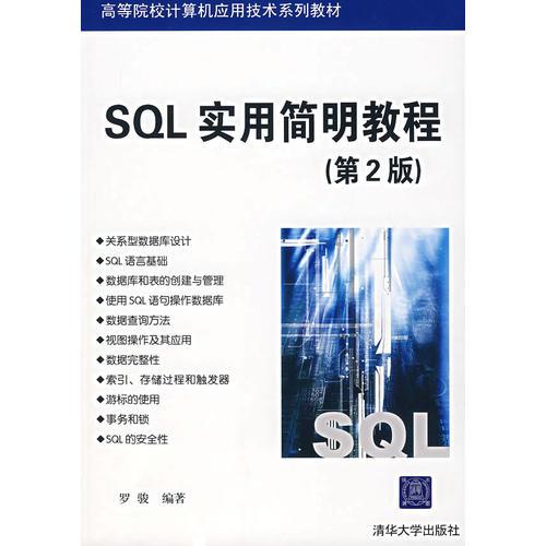 SQL实用简明教程（第2版）