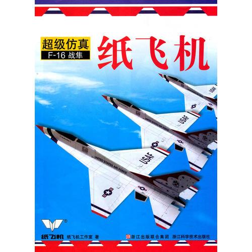 超級仿真紙飛機(jī)