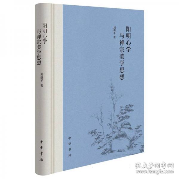陽明心學與禪宗美學思想（精）/劉繼平著