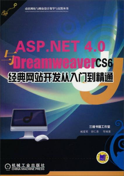 动态肉站与网页设计教学与实践丛书：Dreamweaver CS6+ASPNET 40网站与网页设计从入门到精通
