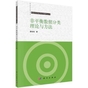 非平衡數(shù)據(jù)分類理論與方法/信息科學(xué)技術(shù)學(xué)術(shù)著作叢書