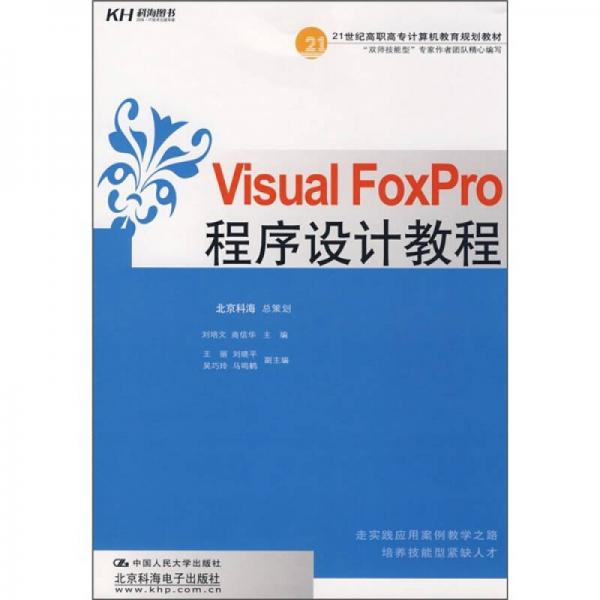 21世纪高职高专计算机操作技能实训规划教材：Visual Foxpro程序设计教程