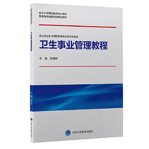 衛(wèi)生事業(yè)管理教程（北京大學(xué)預(yù)防醫(yī)學(xué)核心教材）