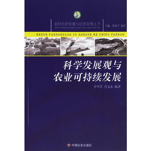 科學(xué)發(fā)展觀與農(nóng)業(yè)可持續(xù)發(fā)展/農(nóng)村經(jīng)濟(jì)發(fā)展與經(jīng)營(yíng)管理叢書
